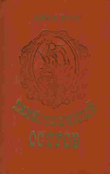 Книга Верн Ж. Таинственный остров, 11-10432, Баград.рф